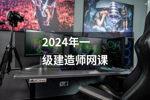 2024年一级建造师网课-第1张-游戏相关-尔合网