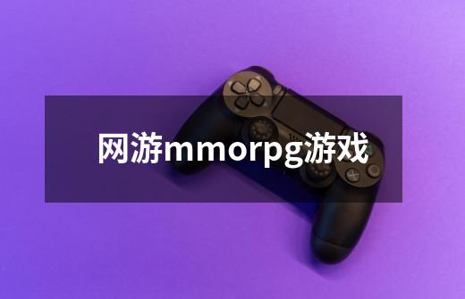 网游mmorpg游戏-第1张-游戏相关-尔合网