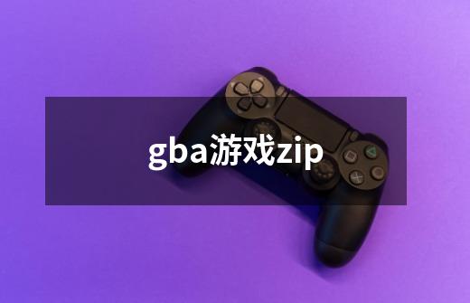 gba游戏zip-第1张-游戏相关-尔合网