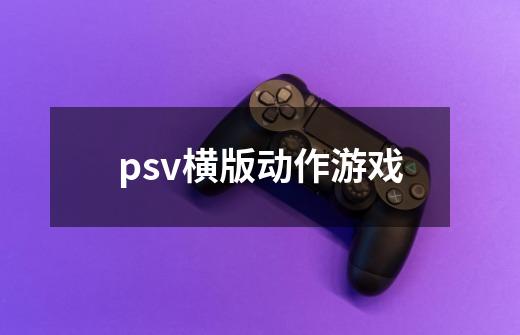 psv横版动作游戏-第1张-游戏相关-尔合网