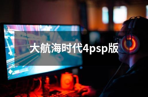 大航海时代4psp版-第1张-游戏相关-尔合网