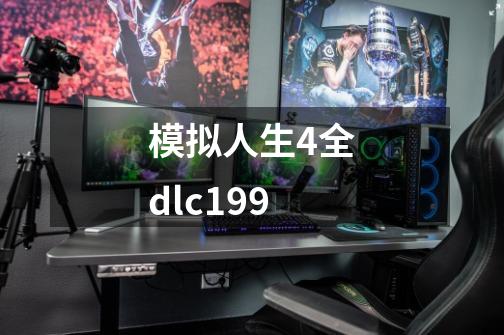 模拟人生4全dlc199-第1张-游戏相关-尔合网