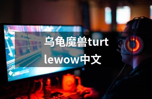 乌龟魔兽turtlewow中文-第1张-游戏相关-尔合网