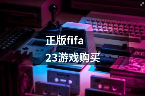 正版fifa23游戏购买-第1张-游戏相关-尔合网