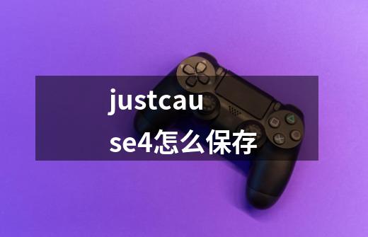 justcause4怎么保存-第1张-游戏相关-尔合网