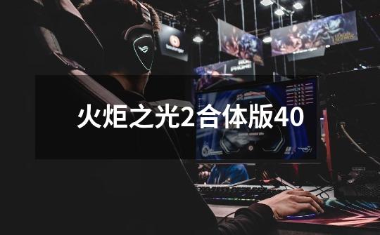 火炬之光2合体版40-第1张-游戏相关-尔合网