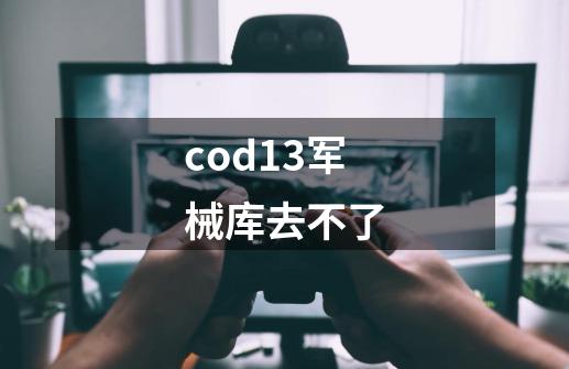 cod13军械库去不了-第1张-游戏相关-尔合网