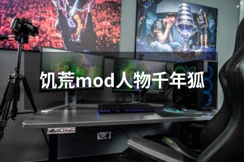 饥荒mod人物千年狐-第1张-游戏相关-尔合网