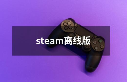 steam离线版-第1张-游戏相关-尔合网