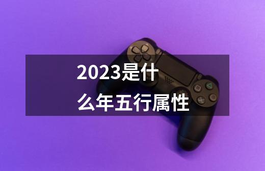 2023是什么年五行属性-第1张-游戏相关-尔合网