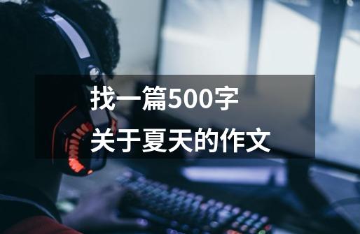 找一篇500字关于夏天的作文-第1张-游戏相关-尔合网