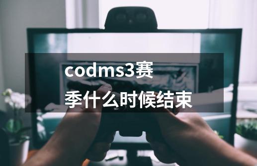 codms3赛季什么时候结束-第1张-游戏相关-尔合网