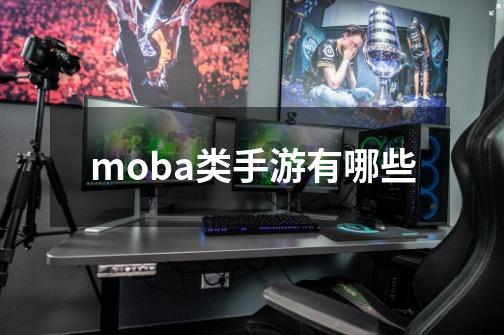 moba类手游有哪些-第1张-游戏相关-尔合网