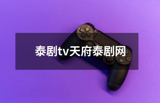 泰剧tv天府泰剧网-第1张-游戏相关-尔合网