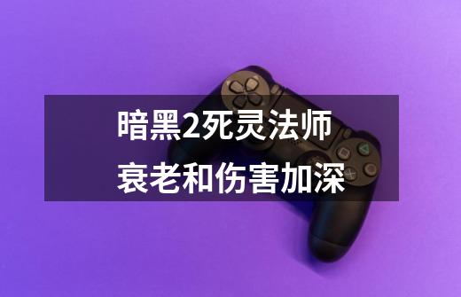 暗黑2死灵法师衰老和伤害加深-第1张-游戏相关-尔合网