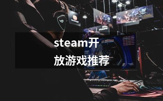 steam开放游戏推荐-第1张-游戏相关-尔合网