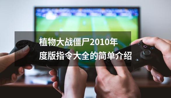 植物大战僵尸2010年度版指令大全的简单介绍-第1张-游戏相关-尔合网