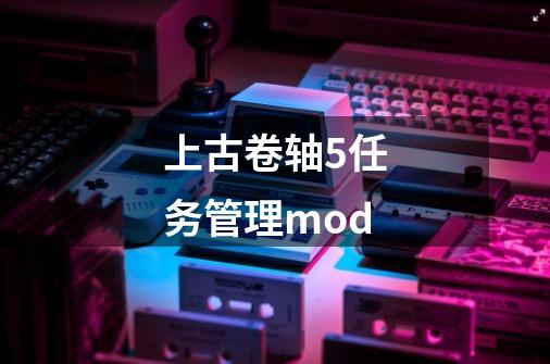 上古卷轴5任务管理mod-第1张-游戏相关-尔合网