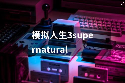 模拟人生3supernatural-第1张-游戏相关-尔合网