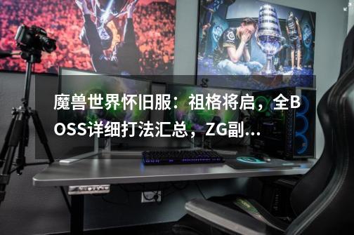 魔兽世界怀旧服：祖格将启，全BOSS详细打法汇总，ZG副本全攻略！-第1张-游戏相关-尔合网