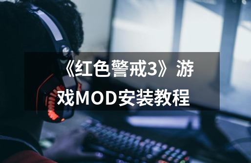 《红色警戒3》游戏MOD安装教程-第1张-游戏相关-尔合网