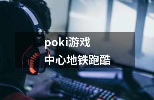 poki游戏中心地铁跑酷-第1张-游戏相关-尔合网