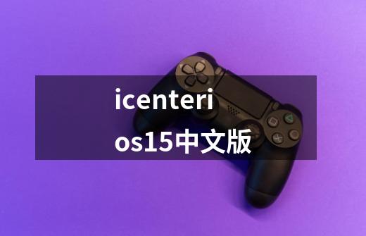 icenterios15中文版-第1张-游戏相关-尔合网