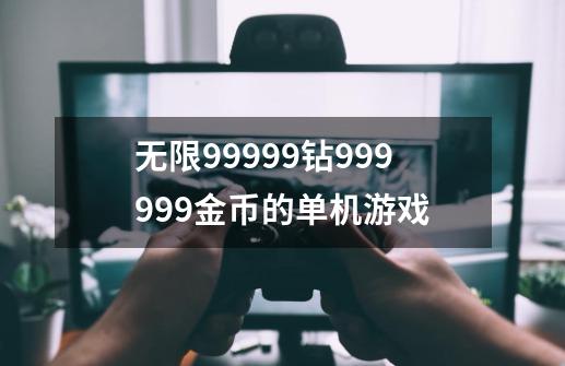 无限99999钻999999金币的单机游戏-第1张-游戏相关-尔合网