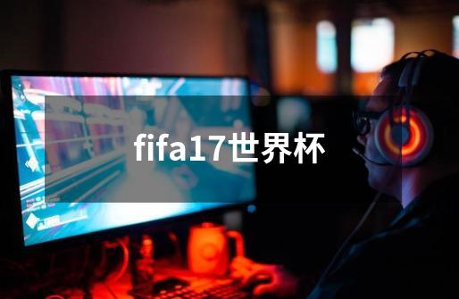 fifa17世界杯-第1张-游戏相关-尔合网