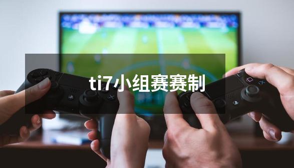 ti7小组赛赛制-第1张-游戏相关-尔合网