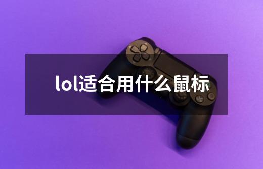 lol适合用什么鼠标-第1张-游戏相关-尔合网