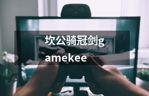 坎公骑冠剑gamekee-第1张-游戏相关-尔合网