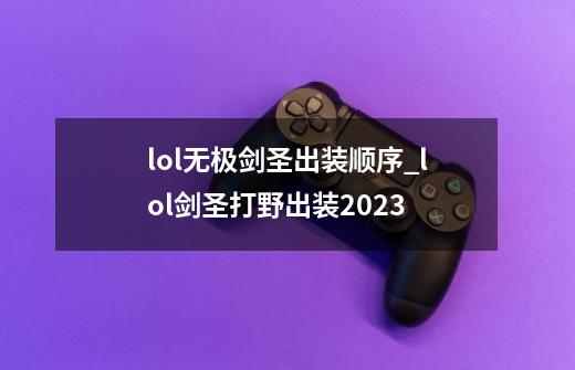 lol无极剑圣出装顺序_lol剑圣打野出装2023-第1张-游戏相关-尔合网