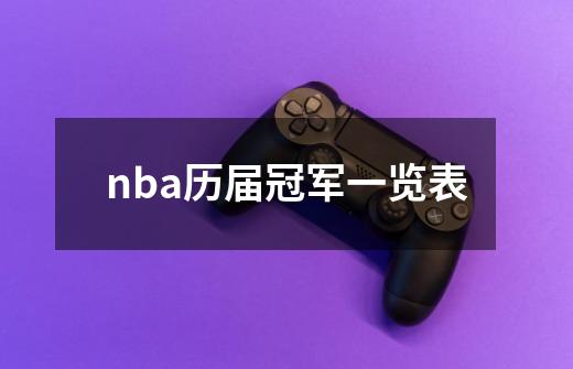 nba历届冠军一览表-第1张-游戏相关-尔合网