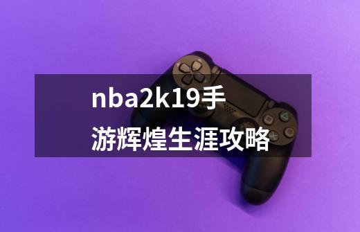 nba2k19手游辉煌生涯攻略-第1张-游戏相关-尔合网