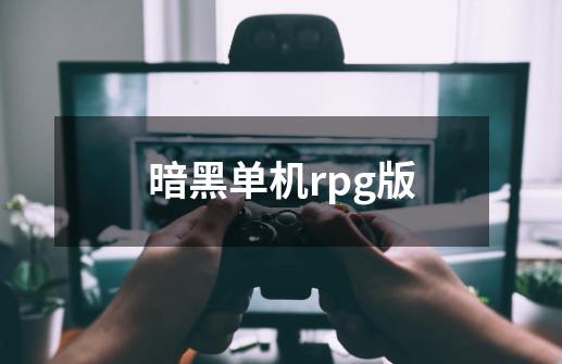 暗黑单机rpg版-第1张-游戏相关-尔合网