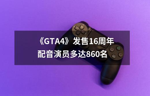 《GTA4》发售16周年 配音演员多达860名-第1张-游戏相关-尔合网