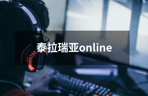 泰拉瑞亚online-第1张-游戏相关-尔合网