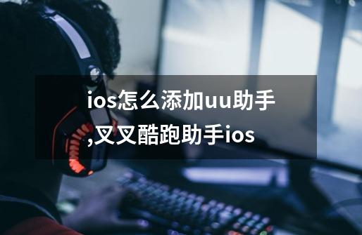 ios怎么添加uu助手,叉叉酷跑助手ios-第1张-游戏相关-尔合网