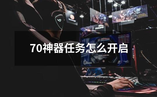 70神器任务怎么开启-第1张-游戏相关-尔合网