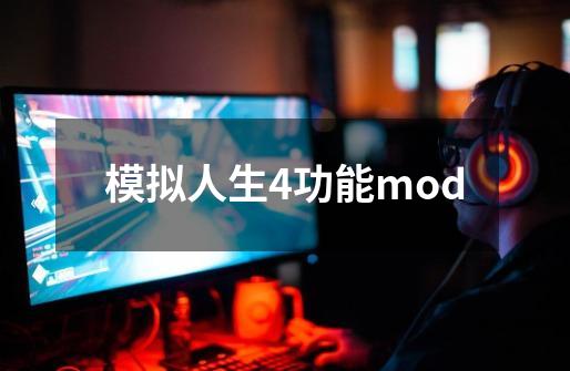 模拟人生4功能mod-第1张-游戏相关-尔合网