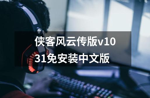 侠客风云传版v1031免安装中文版-第1张-游戏相关-尔合网