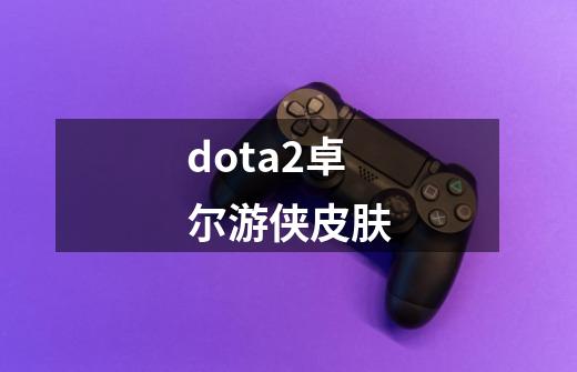 dota2卓尔游侠皮肤-第1张-游戏相关-尔合网