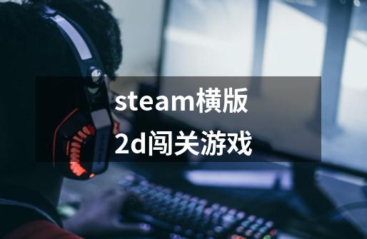 steam横版2d闯关游戏-第1张-游戏相关-尔合网