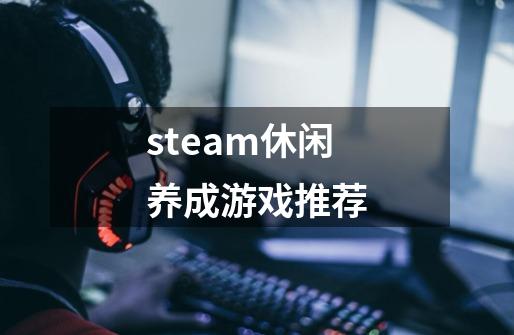 steam休闲养成游戏推荐-第1张-游戏相关-尔合网