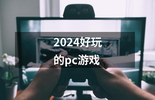 2024好玩的pc游戏-第1张-游戏相关-尔合网