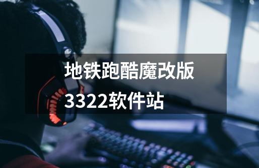 地铁跑酷魔改版3322软件站-第1张-游戏相关-尔合网