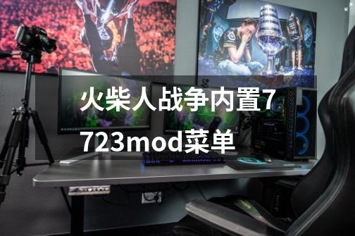 火柴人战争内置7723mod菜单-第1张-游戏相关-尔合网