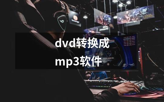 dvd转换成mp3软件-第1张-游戏相关-尔合网