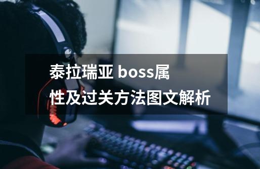 泰拉瑞亚 boss属性及过关方法图文解析-第1张-游戏相关-尔合网